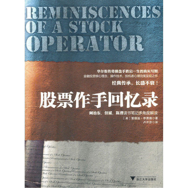 股票作手回忆录(华尔街传奇操盘手跌宕一生的真实写照!阚治东、但斌、陈理读书笔记多角度解读!)