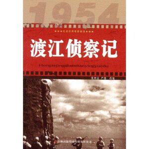 包邮正版 红色经典电影阅读--渡江侦察记 9787546389691 吉林出版集团