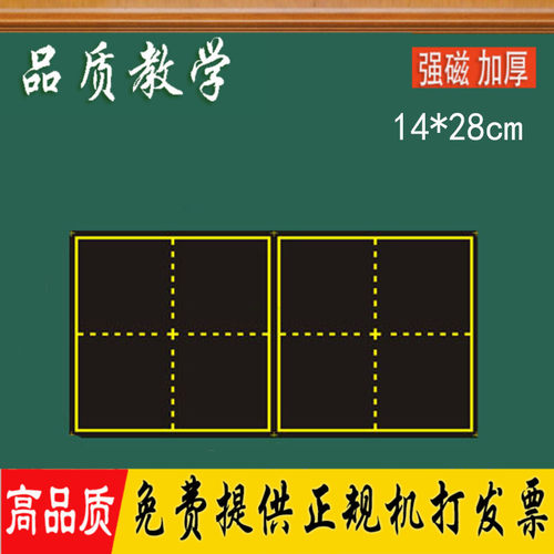 教学练字磁性田字格小黑板粉笔 磁贴教具老师开学双田14X28cm