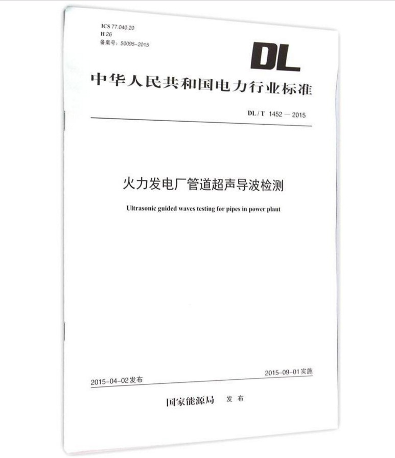 DL/T1452-2015火力发电厂管道超声导波检测