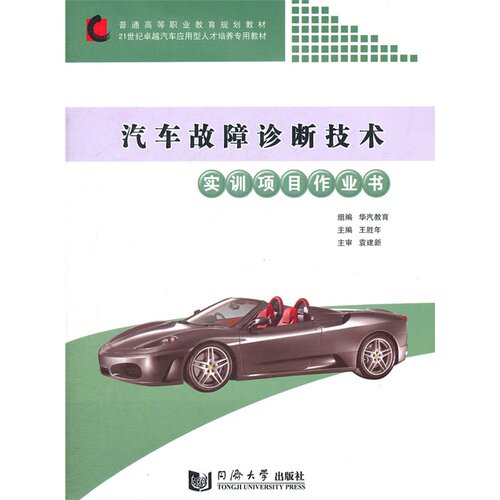 汽车故障诊断技术实训项目作业书 同济大学出版社