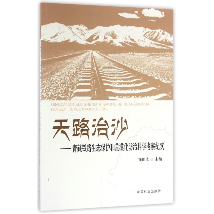 【正版】天路治沙--青藏铁路生态保护和荒漠化防治科学考察纪实