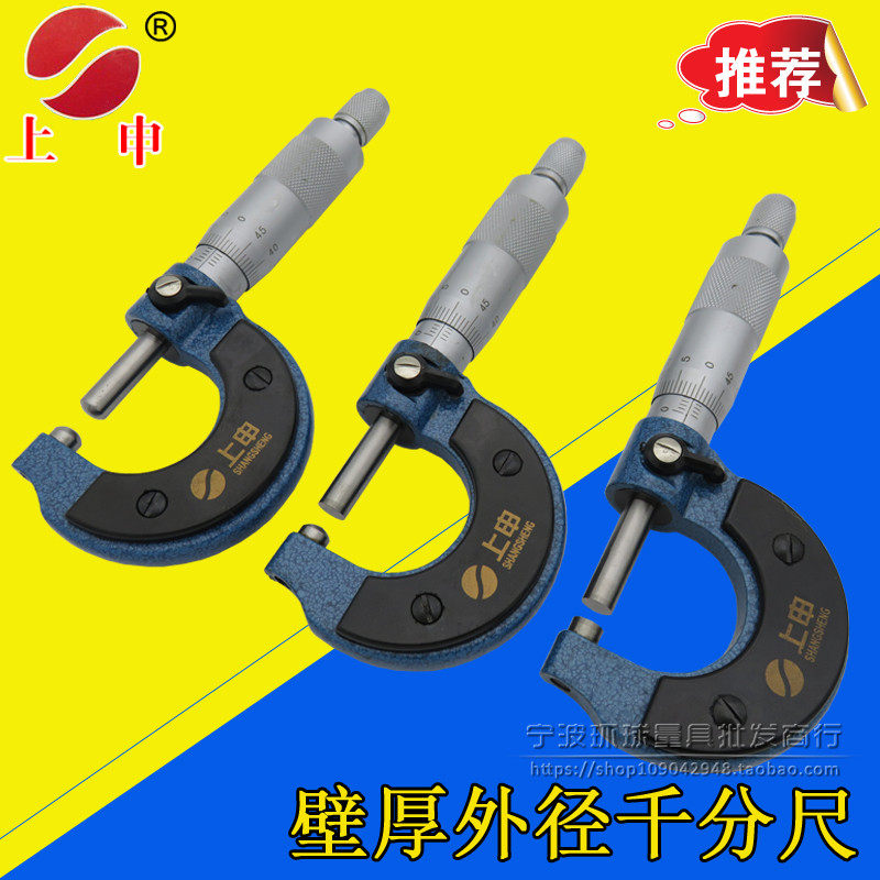正品上海上申外径千分尺0-25mm壁厚千分尺双平头/单球头/双圆头