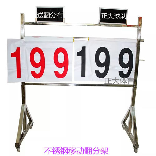 裁判专用移动翻分牌送翻分布