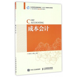 成本会计 刘新芝  张维 正版书籍   博库网