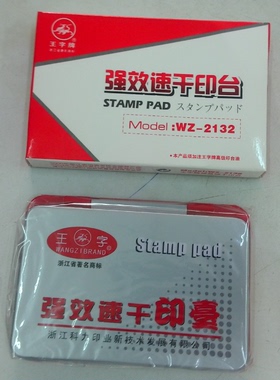 王字WZ2133印台黑色红色有效速干印印章财务用合同印油高渗透促销
