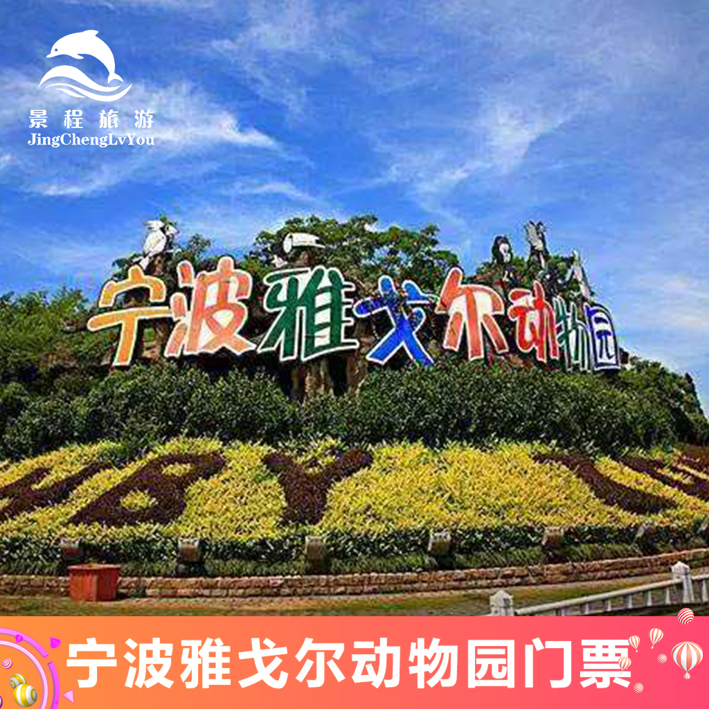 [宁波野生动物园-大门票[宁波雅戈尔动物园-大门票]
