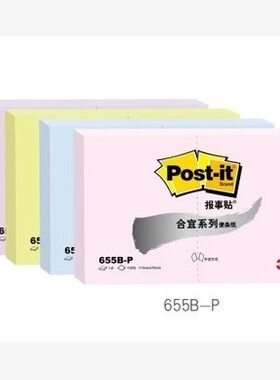 正品3M Post-it报事贴合宜系列655B便条纸 便签纸115*76mm N次贴