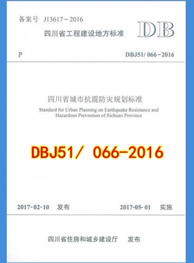 DBJ51/T066-2016四川省城市抗震防灾规划标准066