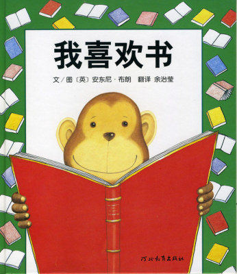 赠书签 我喜欢书 河北教育出版社 布朗  文图,佘治莹 社科文学书籍