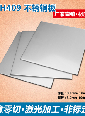 SUH409不锈钢板材加工铁素体不锈钢0Cr111Ti不锈钢激光零切