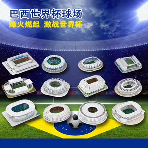 3D立体成人拼图迷你巴西全套球场模型足球球迷用品DIY纸质