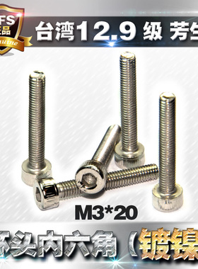 12.9级芳生高强度圆柱头内六角螺丝螺栓杯头螺钉M3*20电镀白色镍