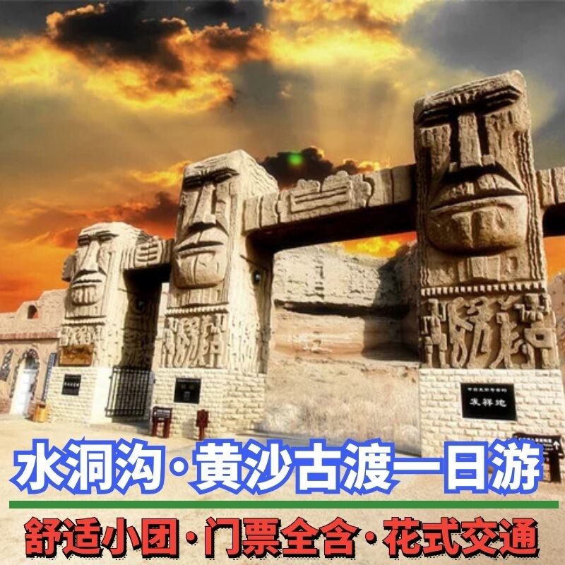 宁夏银川水洞沟 黄沙古渡一日游(纯玩0购物/上门接送/门票全含)