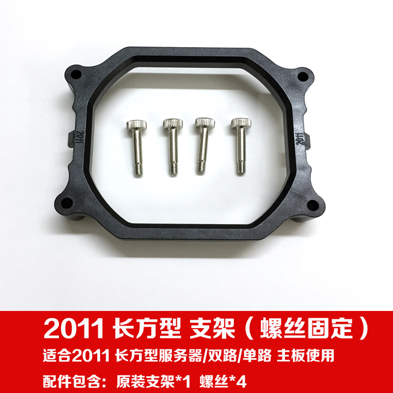 LGA2011 双路服务器 长方形底座 CPU散热器底座 主板支架子扣具
