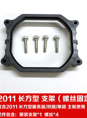 LGA2011 双路服务器 长方形底座扣具CPU散热器底座 主板支架子