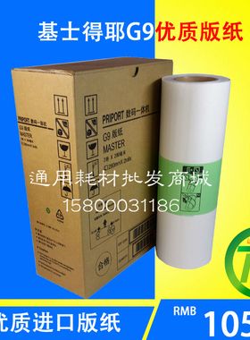 适用基士得耶G9版纸6402P/CP6403C/CP6403P/CP6401/CP6402C腊纸
