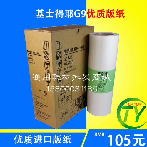 适用基士得耶G9版纸6402P/CP6403C/CP6403P/CP6401/CP6402C腊纸