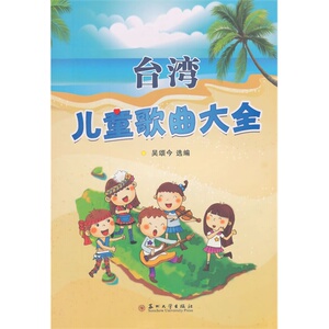 台湾儿童歌曲大全