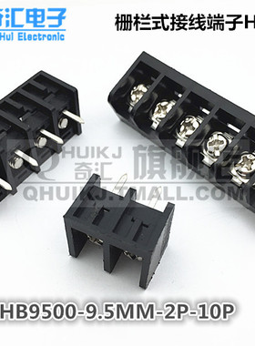 栅栏式接线端子HB9500 QH9500-2P3P4P5P6P7P8P9P10P12P 间距9.5MM