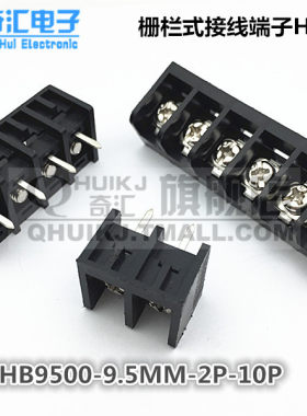 栅栏式接线端子HB9500 QH9500-2P3P4P5P6P7P8P9P10P12P 间距9.5MM