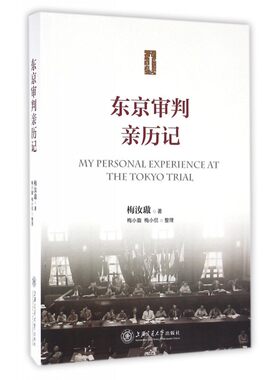东京审判亲历记 梅汝璈 收录东京审判中国法官梅汝璈先生 东京审判期间日记著述 远东 军事法庭 日本军国主义侵略者二战书籍