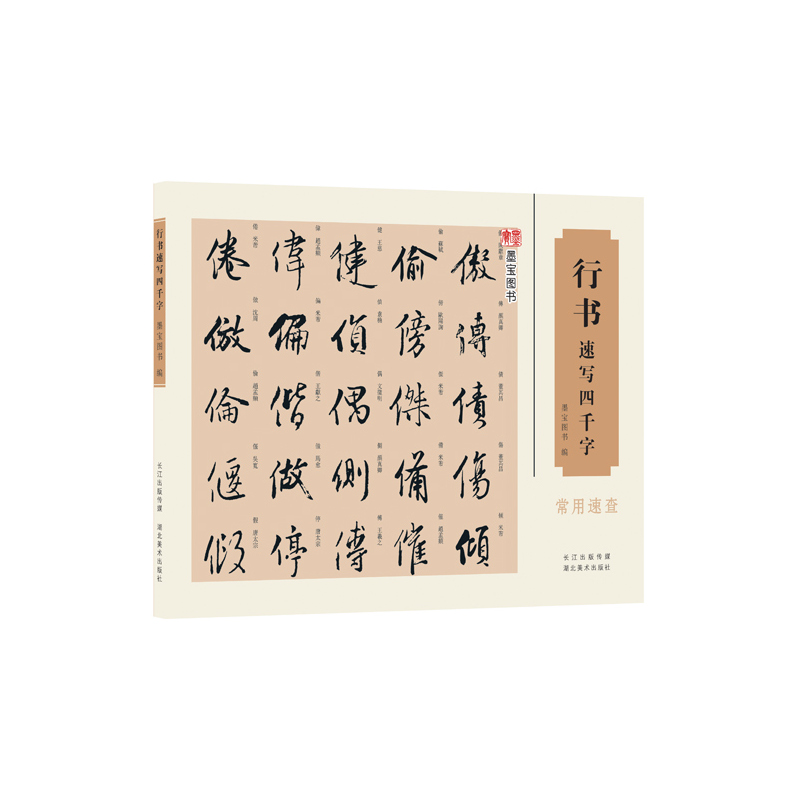 行书速写四千字