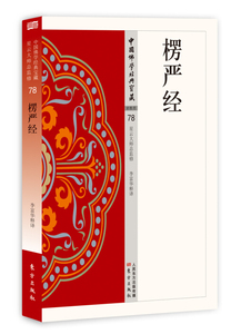 正版现货|楞严经|中国佛学经典宝藏