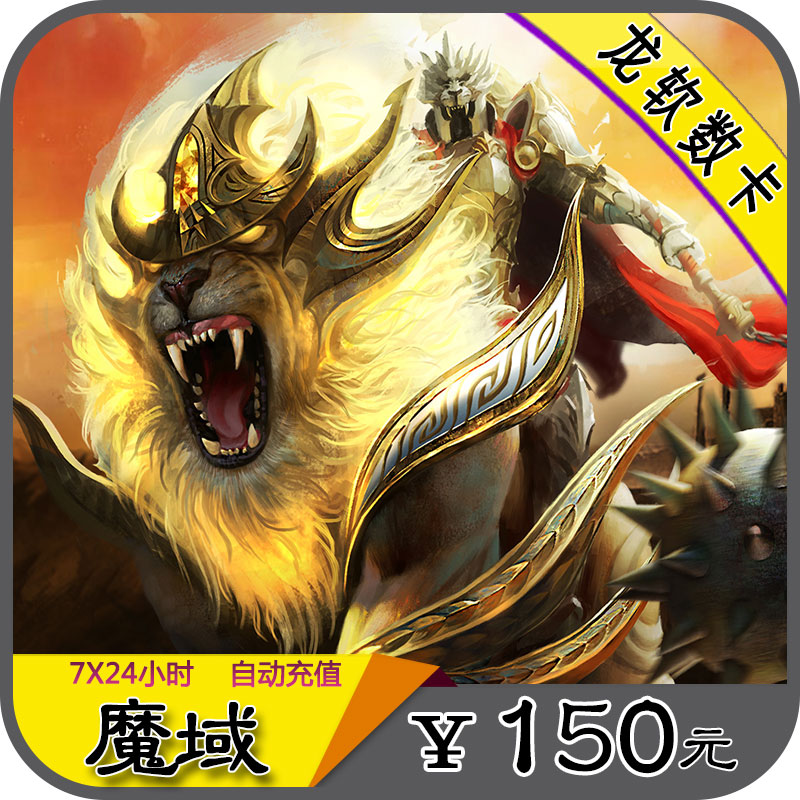 网龙魔域魔石点卡魔域150元4140点魔石/魔域魔石ms4140点自动充值