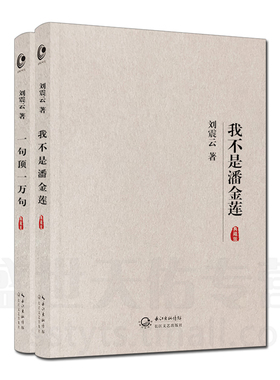 Z包邮正版 矛盾文学家作品系列 一句顶一万句+我不是潘金莲 典藏版 全2册 刘震云小说 现当代文学 冯小刚电影范冰冰主演孟非