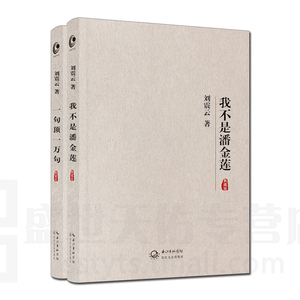Z包邮正版 矛盾文学家作品系列 一句顶一万句+我不是潘金莲 典藏版 全2册 刘震云小说 现当代文学 冯小刚电影范冰冰主演孟非