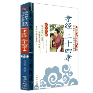 影响孩子一生的国学启蒙经典 孝经 二十四孝 注音彩图版 一二三年级123年级学生阅读故事书5-12岁儿童文学国学启蒙课外书