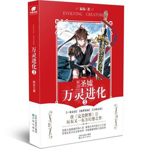 万灵进化3 辰东 幻想畅销书籍 原名 圣墟  世界作者新书 神漫热血玄幻书籍 万灵进化(原名圣墟1) 博库网