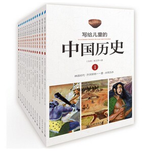 写给儿童的中国历史1-14(14册)全套 套装系列 畅销童书 台湾 儿童读物 贯通上下五千年 7-14岁儿童文学读物书籍全集步印文化 正版