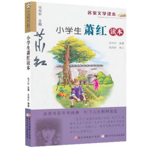 小学生萧红读本 名家文学读本 小学生推荐读物 三四五年级课外书