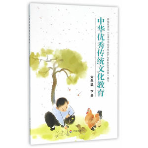 【全新正版包邮】中华传统文化教育：六年级 下册