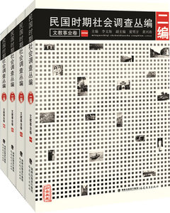 正版包邮 民国时期社会调查丛编:二编:文教事业卷 福建教育出版社 畅想畅销书