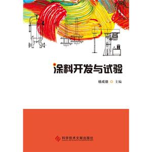 涂料开发与试验