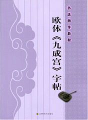 正版  书法指导教程 欧体九成宫字帖 杨汉卿著 江苏美术
