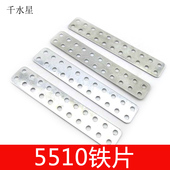 10片装 DIY科技小制作手工材料包 模型连接件紧固件多孔 5510铁片