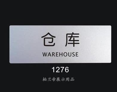 仓库 柏兰帝-标识牌 科室牌门牌 标志牌 工厂室内指示牌 告示牌