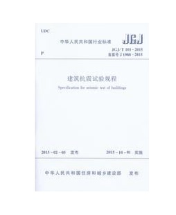 2015 建筑抗震试验规程JGJ T101