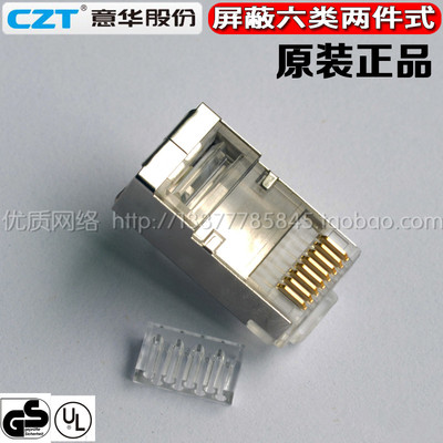 原装正品 CZT意华两件式六类屏蔽千兆水晶头高镀金CAT6网络水晶头