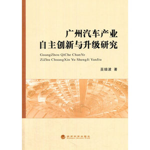 广州汽车产业自主创新与升级研究