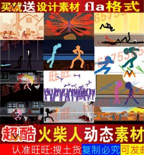flash动画超酷动态火柴人打斗武艺战争斗fla格式矢量Cs6源文件