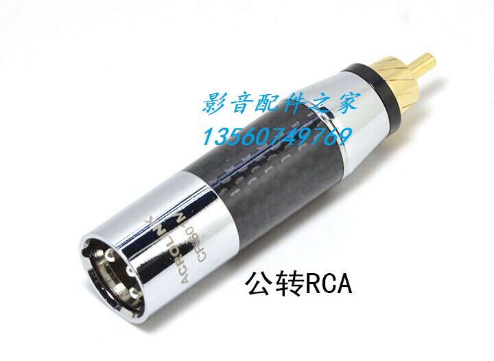 ACROLINK 雅高聆 碳纤XLR转换头 公卡侬转RCA公头 母XLR转莲花头