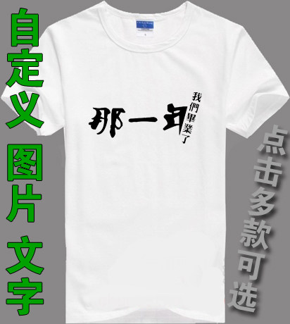 宿舍服班服定制T恤那一年我们毕业了班服DIY来图印制纯棉广告衫,个性定制/设计服务/DIY,T恤印制,淘宝优惠券,粉丝福利购,淘宝优惠卷