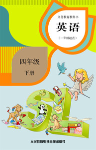 【网络资源+磁带 非纸质书】英语 （供一年级起始用）四年级 下册