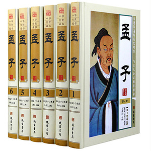 孟子 文白对照全6册精装 战国 孟子原著 注释译文 孟子考论 中国古典哲学 中华传世藏书系 线装书局出版