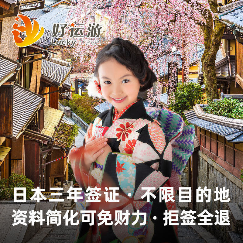 日本·三年多次旅游签证·重庆送签·[好运游]日本签证个人旅游在类目 度假线路/签证送关/旅游服务, 旅游签证/入台证, 普通签证新类目（测试中）中 - 来自Buy2taobao.com提供专业的淘宝代购服务